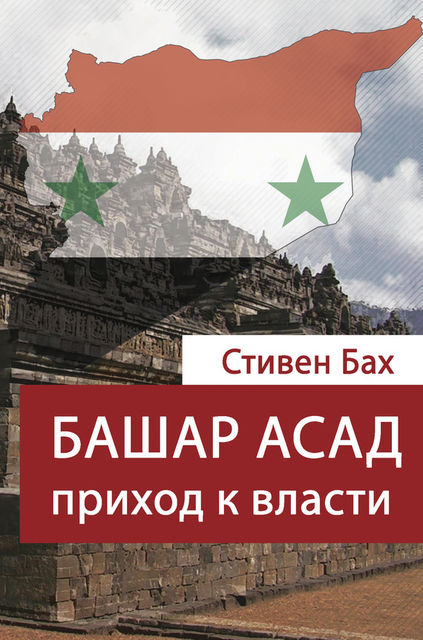 Башар Асад. Приход к власти, Стивен Бах