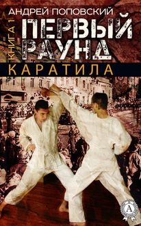 Каратила. Книга 1. Первый раунд, Андрей Поповский