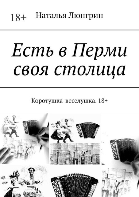 Есть в Перми своя столица. Коротушка-веселушка. 18, Наталья Люнгрин