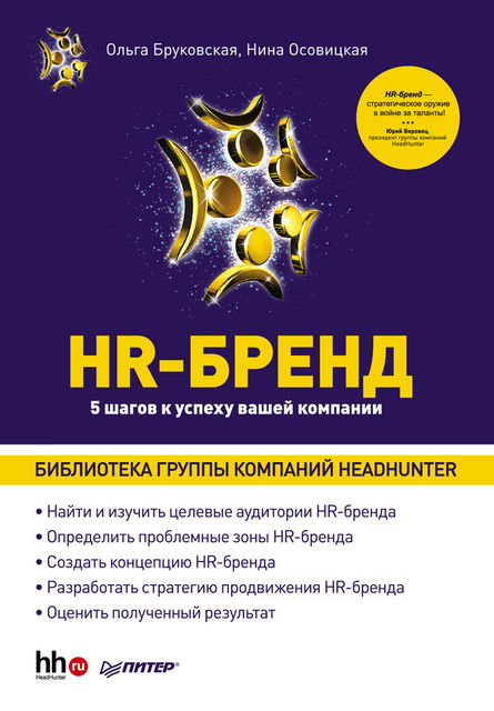 HR-Бренд. 5 шагов к успеху вашей компании, Ольга Бруковская