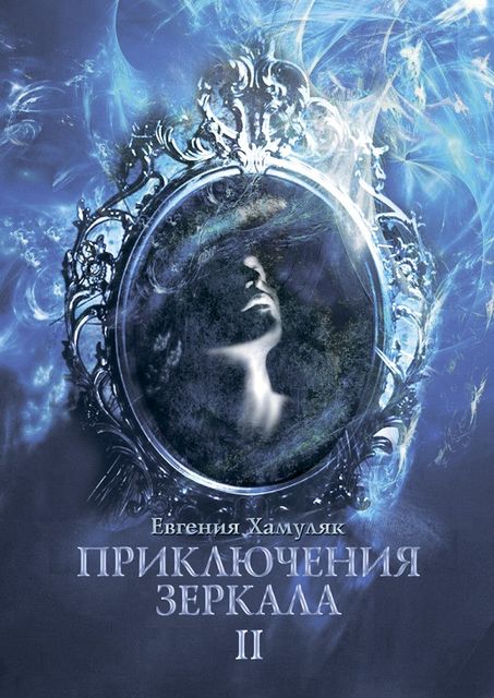 Приключения зеркала, Евгения Хамуляк