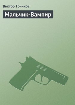 Мальчик-Вампир, Виктор Точинов