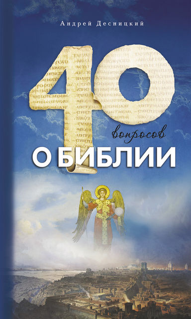 Сорок вопросов о Библии, Андрей Десницкий