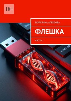 Флешка. Часть 1, Екатерина Алексова