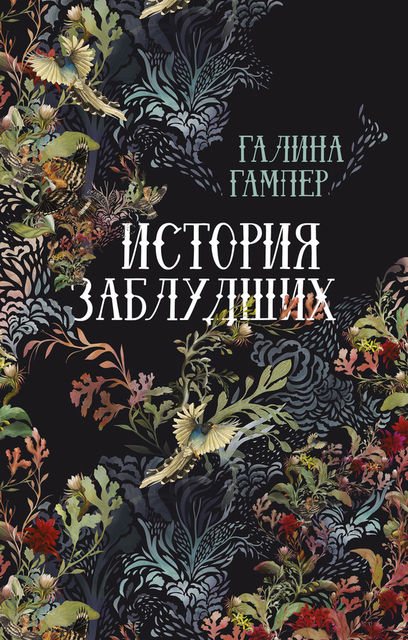История заблудших. Биографии Перси Биши и Мери Шелли (сборник), Галина Гампер