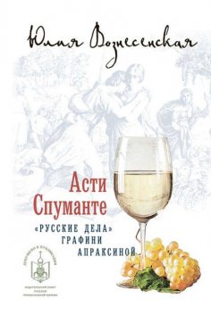 Асти Спуманте. Первое дело графини Апраксиной, Юлия Вознесенская