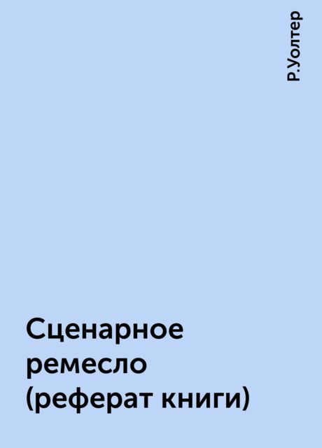 Сценарное ремесло (реферат книги), Р.Уолтер