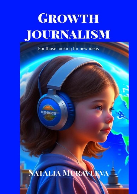 Growth journalism. For those looking for new ideas, Natalia Muravleva