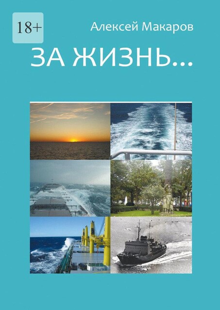 За жизнь…, Алексей Макаров