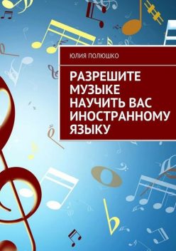 Разрешите музыке научить Вас иностранному языку, Юлия Полюшко