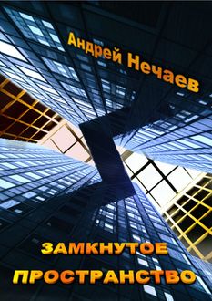 Замкнутое пространство, Андрей Нечаев