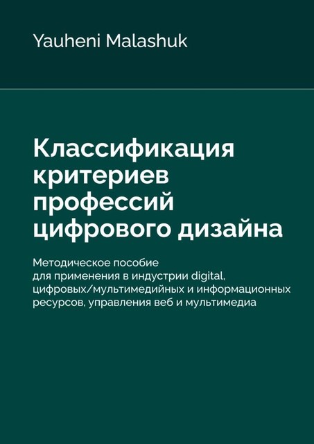 Классификация критериев профессий цифрового дизайна, Yauheni Malashuk