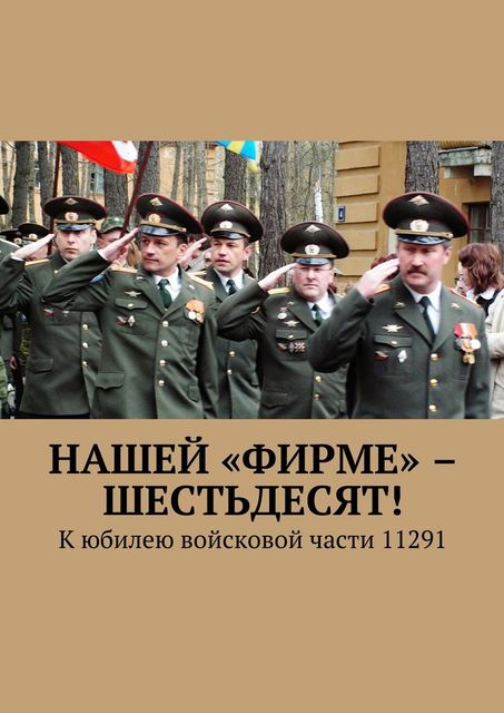 Нашей «Фирме» — шестьдесят!. К юбилею войсковой части 11291, В.Б. Броудо