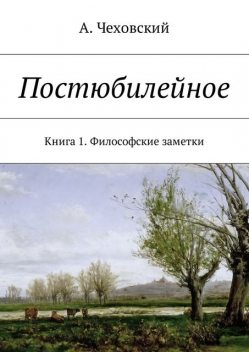 Книга 1. Философские заметки, Андрей Чеховский