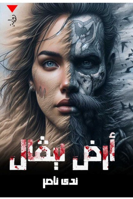 أرض نيڤال, ندى ناصر