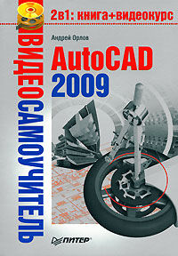 AutoCAD 2009, Андрей Орлов