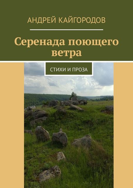 Серенада поющего ветра, Андрей Кайгородов