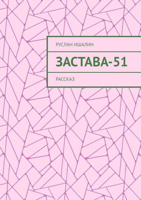 Застава-51. Рассказ, Руслан Ишалин