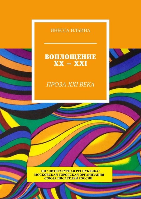 Воплощение XX—XXI. Проза XXI века, Инесса Ильина