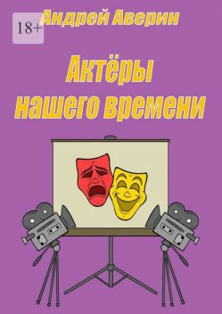 Актеры нашего времени, Андрей Аверин