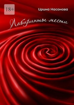 Лабиринты мести, Ирина Насонова
