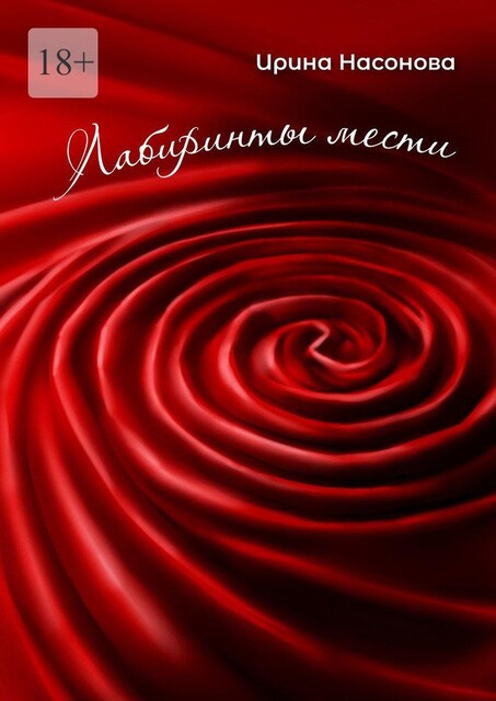 Лабиринты мести, Ирина Насонова
