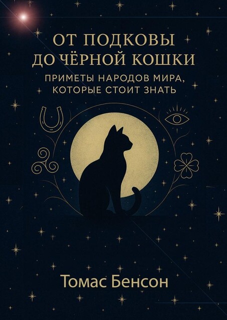 От подковы до черной кошки. Приметы народов мира, которые стоит знать, Томас Бенсон