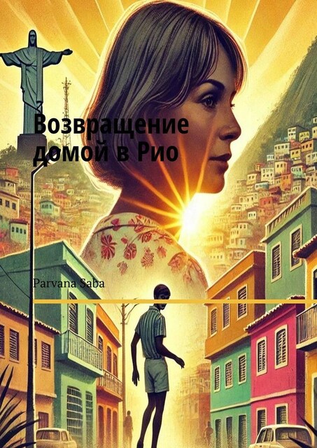 Возвращение домой в Рио, Parvana Saba