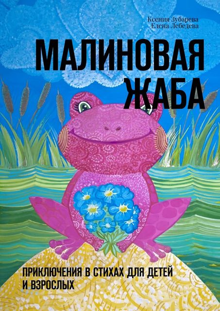 Малиновая жаба, Елена Лебедева, Ксения Зубарева