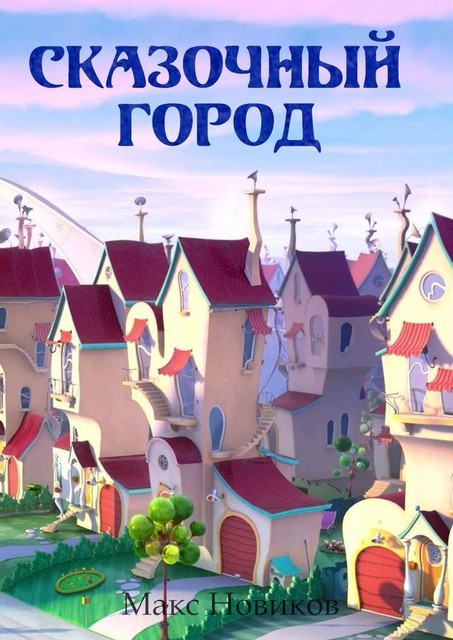 Сказочный город, Макс Новиков