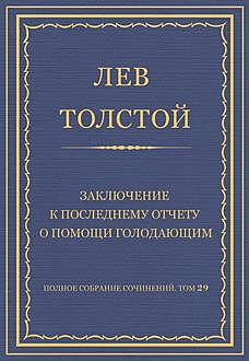 Заключение к последнему отчету о помощи голодающим, Лев Толстой