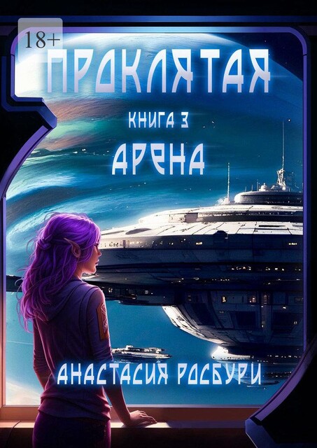 Проклятая. Арена. Книга 3, Анастасия Росбури