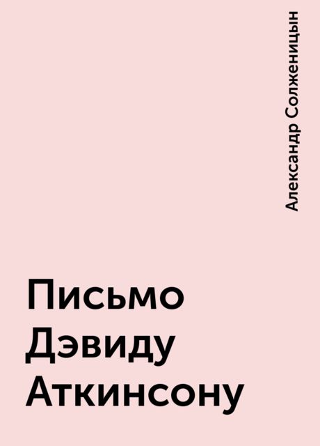 Письмо Дэвиду Аткинсону, Александр Солженицын