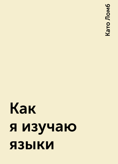 Как я изучаю языки, Като Ломб