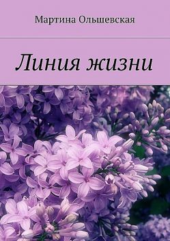 Линия жизни, Мартина Ольшевская