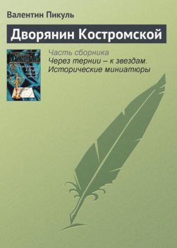 Дворянин Костромской, Валентин Пикуль