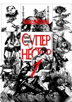 Супернестор. том I, Алексей Козлов