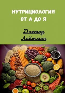 Нутрициология от А до Я, Доктор Лайтман