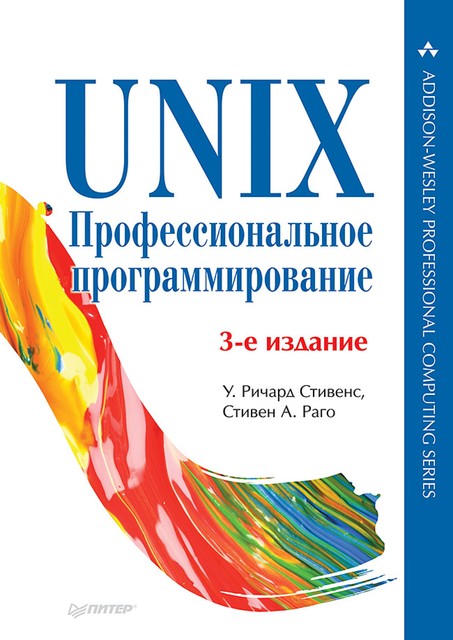 UNIX. Профессиональное программирование, Стивен Раго, Уильям Стивенс