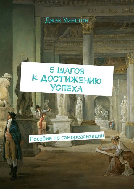 5 шагов к достижению успеха, Музафар Аметов