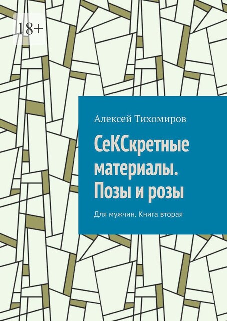 СеКСкретные материалы. Позы и розы. Для мужчин. Книга вторая, Алексей Тихомиров