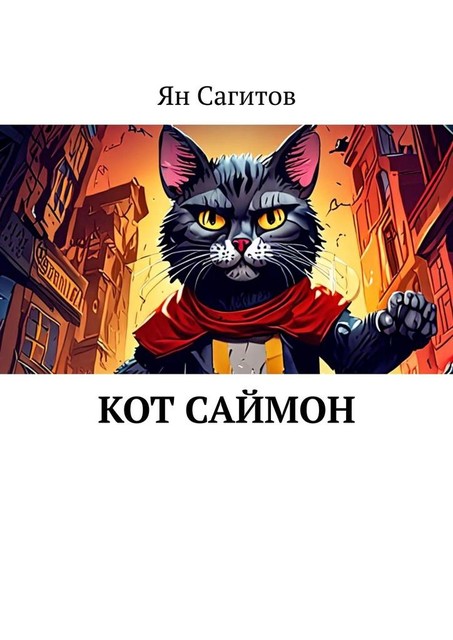 Кот Саймон, Ян Сагитов