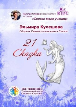 21 сказка, Эльмира Кулешова