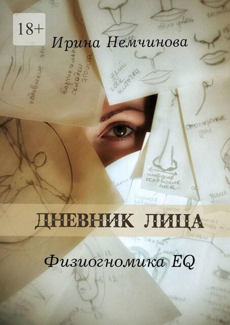 Дневник Лица. Заметки физиогномиста, Ирина Немчинова