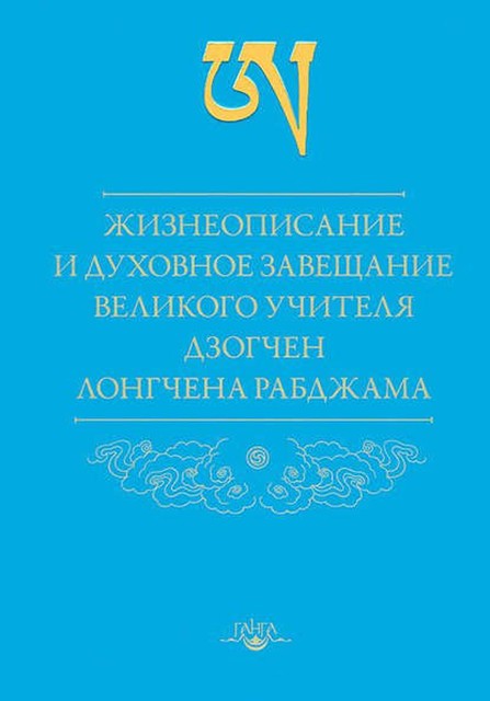 Жизнеописание и духовное завещание великого учителя дзогчен Лонгчена Рабджама, Лонгчен Рабджам