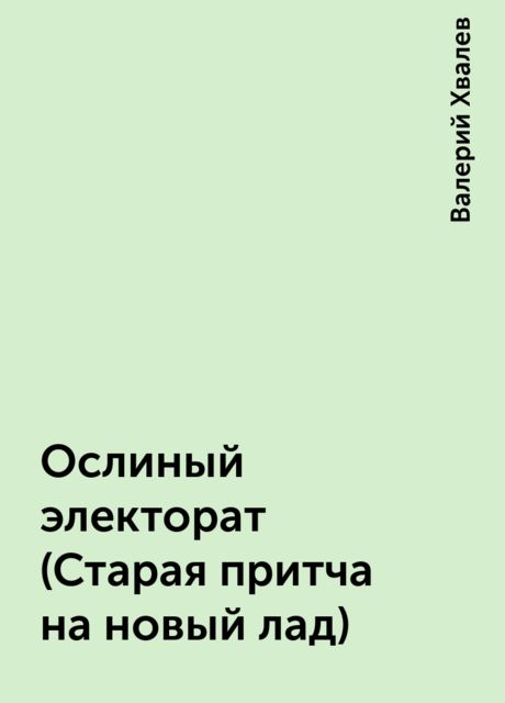 Ослиный электорат (Старая притча на новый лад), Валерий Хвалев
