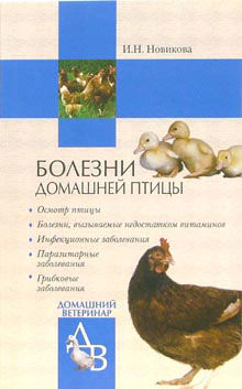 Болезни домашней птицы, Ирина Новикова