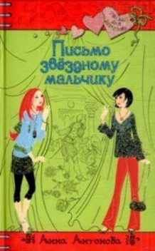 Письмо звездному мальчику, Анна Антонова