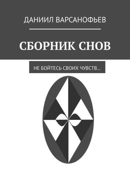 Сборник снов, Даниил Варсанофьев