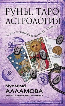 Руны, Таро, астрология: анализ личности и прогноз событий, Муслима Алламова